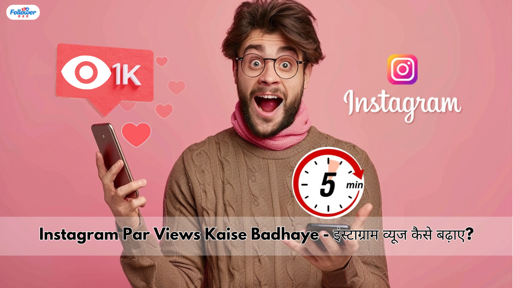 Instagram Par Views Kaise Badhaye - FollowerBar