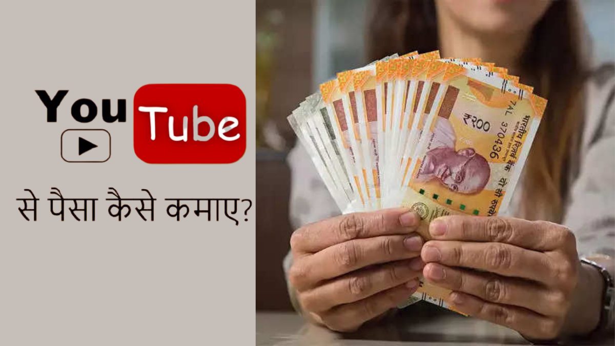 Youtube se paise kama sakte hai l Youtube Se Paise Kaise Kamaye