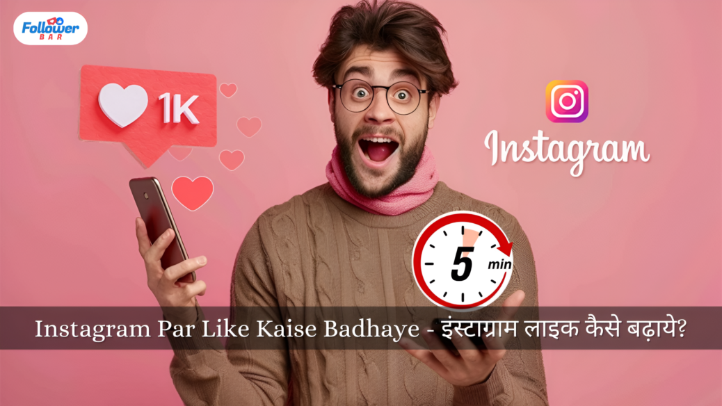 Instagram Par Like Kaise Badhaye - इंस्टाग्राम लाइक कैसे बढ़ाये?