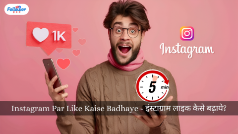 Instagram Par Like Kaise Badhaye – इंस्टाग्राम लाइक कैसे बढ़ाये?