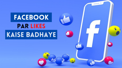 Facebook Par Likes Kaise Badhaye – फेसबुक लाइक कैसे बढ़ाये