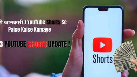 YouTube Shorts Se Paise Kaise Kamaye | यूट्यूब शॉर्ट से पैसे कैसे कमाए?