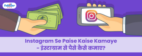Instagram Se Paise Kaise Kamaye – इंस्टाग्राम से पैसे कैसे कमाए 2024 में।