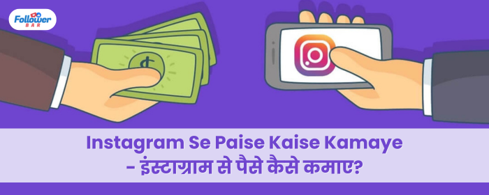 Instagram Se Paise Kaise Kamaye - Followerbar