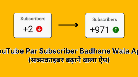 YouTube Par Subscriber Badhane Wala App – (सब्सक्राइबर बढ़ाने वाला ऐप)